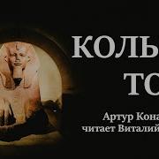 Кольцо Тота Артур Конан Дойль