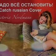 Си Си Кетч Stop Draggin My Heart Around Инструментальная Версия