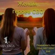 Песня Женам Героев Сво От Baba Yaga