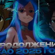 Мастер Меча Онлайн 2023