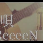 愛唄 Greeeen Cover