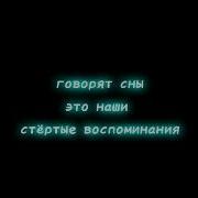 Сны Это Стёртые Воспоминания