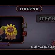 Как Поёт Цветак На Огненном Убежище
