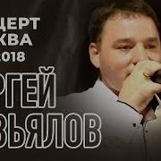 Сергей Завьялов 2018