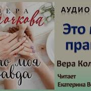 Вера Колочкова Выбери Меня