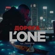 Дорога L One Feat Jasmine