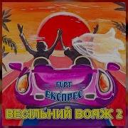 Весільний Вояж Гурт Експрес Весільні Пісні Українські Пісні