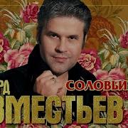 Эдуард Изместьев Соловьи