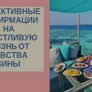 Афирмации От Чувства Вины