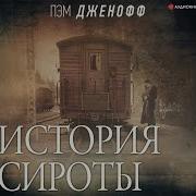 Пэм Дженофф История Сироты