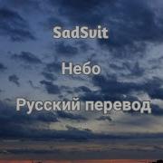 Sadsvit Небо На Русском