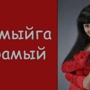 Ярамыйга Карамый