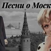 Песни О Москве