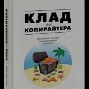 Элина Слободянюк Клад Для Копирайтера