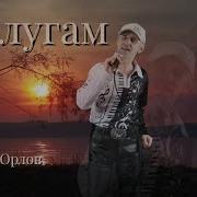 Сергей Орлов По Лугу