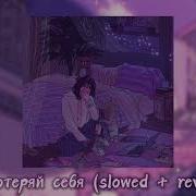 Не Потеряй Slowed