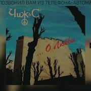 Чиж Co Я Позвонил Вам Из Телефона Автомата