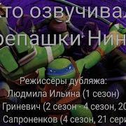 Кто Озвучивал Черепашки Ниндзя 2012