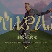 Артём Пивоваров Tai Feat Артём Пивоваров