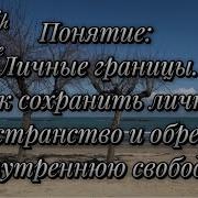 Нэнси Левин Твои Границы Как Сохранить Личное Пространство И Обрести Внутреннюю Свободу