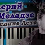 Валерий Меладзе Посредине Лета Синтезатор