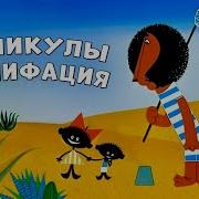 Мультики Студии Каникулы Бонифация