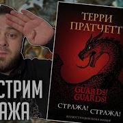 Стража Стража Терри Пратчетт