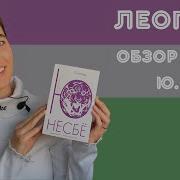 Леопард Ю Несбё