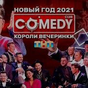 Камеди Клаб 2021