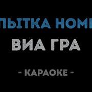 Попытка Номер 5 Караоке