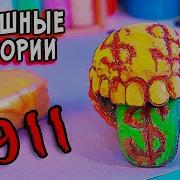 Страшные Истории Про Звонки