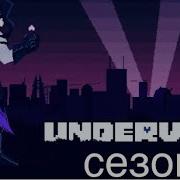 Underverse 2 Сезон На Русском