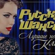 Русский Шансон Лучшее Зима 2019 2020