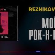 Мой Рок Н Ролл Feat Lily Reznikov Feat Lily