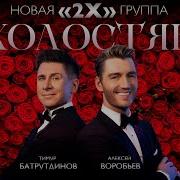 Алексей Воробьев И Тимур Батрутдинов Холостяк