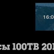 Часы 100Тв