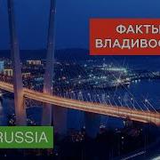 Интренсые Факты Владивосток