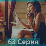 63 Серия Постучись В Мою Дверь