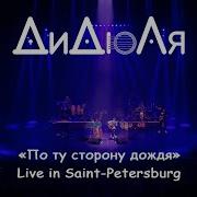 По Ту Сторону Дождя Live In Saint Petersburg