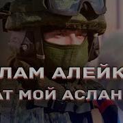 Салам Алейкум Брат Мой Асланбек