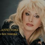 Цветы Без Повода Караоке
