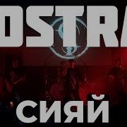 Iostra Сияй Live