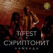 Скриптонит Ламбада Без Мата
