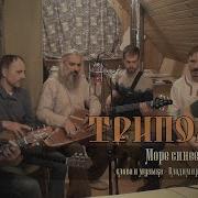 Море Синее Группа Три Поля