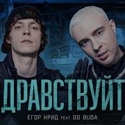 Егор Крид Og Buda Здравствуйте