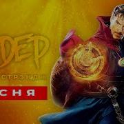 Доктора Стрэнджа Сандер