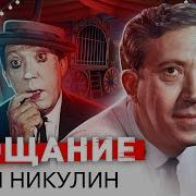 Юрий Никулин Прощание