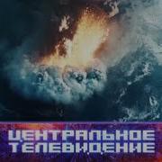 Центральное Телевидение На Нтв