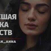 Анна Егоян Высшая Точка Чувств