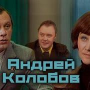 Андрей Колобов